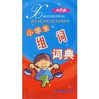 小学生组词词典（双色版）