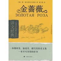 金蔷薇(译文经典)