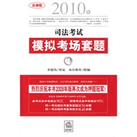 2010年司法考试模拟考场套题（全4册）