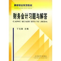 财务会计习题与解答——最新财会系列教材