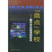 “盘点”学校——解开学校管理的症结/教育新批评丛书