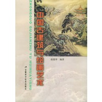 中国古建筑与绘画艺术