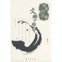 陈墨评金庸——文学金庸