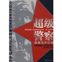 超级警察
