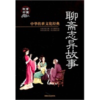 中华传世文化经典《聊斋志异故事》彩图版
