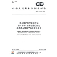 稀土精矿化学分析方法 第5部分：氧化铝量的测定 电感耦合等离子体发射光谱法 GB/T 18114.5-2010