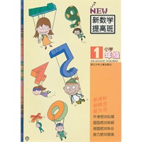 新数学提高班.小学1年级