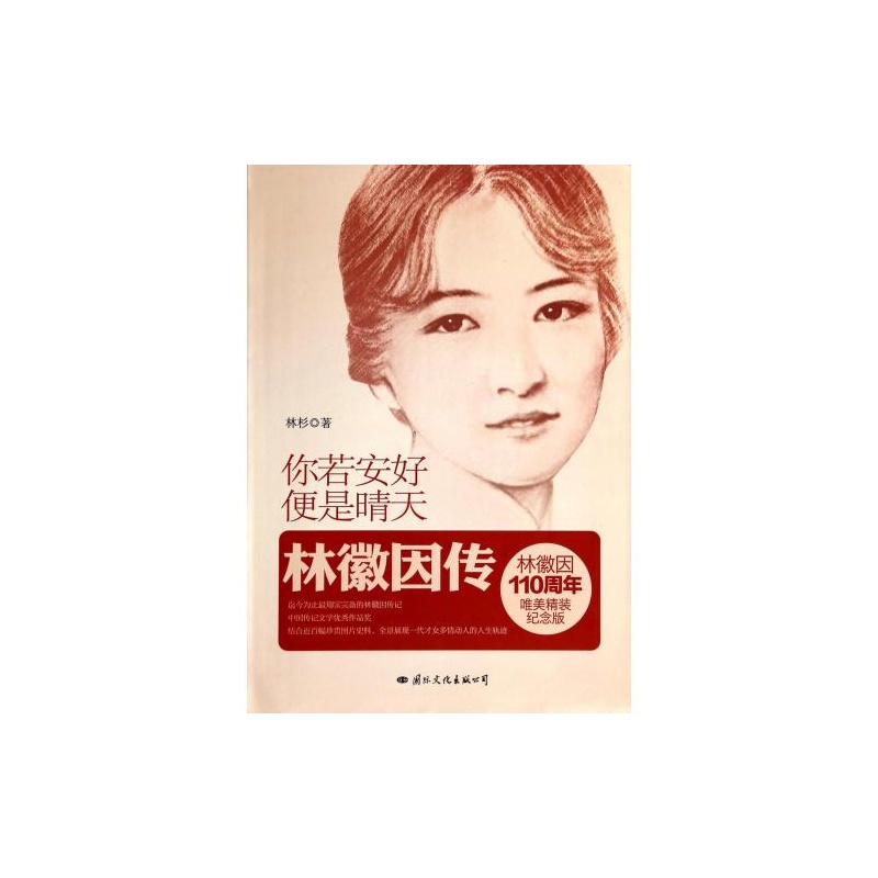 【你若安好便是晴天-林徽因传 林杉 正版书籍图