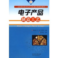 电子产品制造工艺(张祖林)
