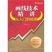 富家益股市精讲系列--画线技术精讲：从入门到精通