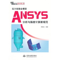 压力容器全模型ANSYS分析与强度计算新规范 (万水ANSYS技术丛书)