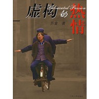虚构的热情