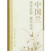 中国兰(增香促姿栽培技术)