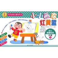 小小画家红黄蓝：大班（上）——千千龙幼儿教学系列