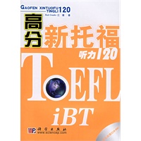 高分新托福听力120（附光盘）