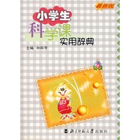 小学生科学课实用辞典(最新版)