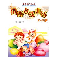 情商点拨训练.2-3岁