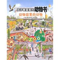 孩子最喜爱的动物书——动物园里的动物