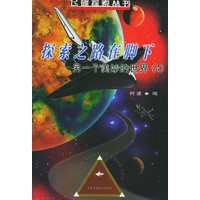 探索之路在脚下：另一个美妙的世界（4）——飞碟探索丛书