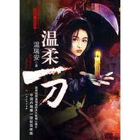 温柔一刀