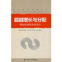 超越增长与分配——韩国经济的未来设计（世界经济问题丛书）