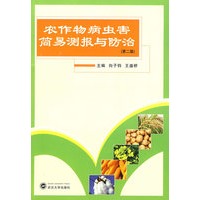 农作物病虫害简易测报与防治（第二版）