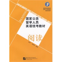 国家公派留学人员英语统考教材 阅读