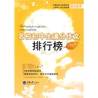 中学生创新阅读·2009年名校初中生满分作文排行榜(重报图书)