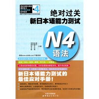 绝对过关 新日本语能力测试 N4语法