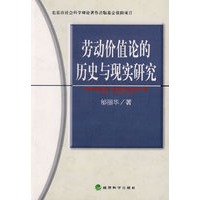 劳动价值论的历史与现实研究