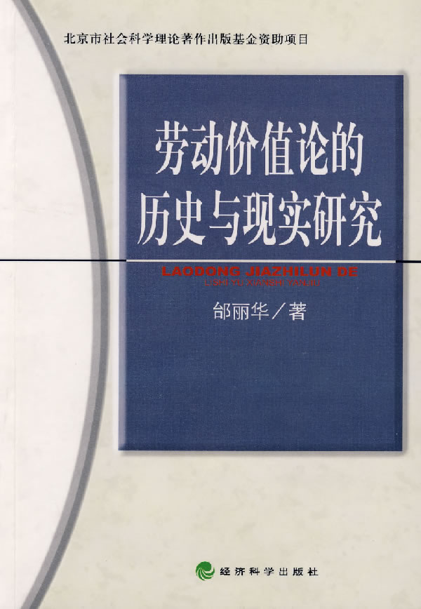 劳动价值论的历史与现实研究 9787505863798