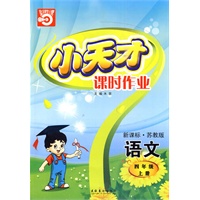 语文：四年级上册/新课标·苏教版（2010年印刷）小天才课时作业（附试卷）