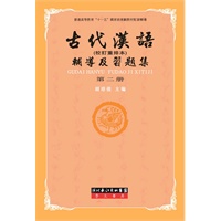 古代汉语辅导及习题集（第二册）（王力版《古代汉语》（第二册）配套辅导）