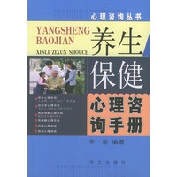 养生保健心理咨询手册——心理咨询丛书