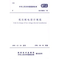 低压配电设计规范（GB50054-95）——中华人民共和国国家标准