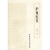 护城纪实