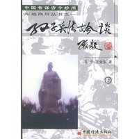 孙子兵法古今谈(上)——中国智谋古今妙用军地两用丛书之一