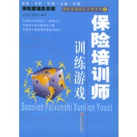 保险培训师训练游戏