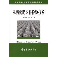 农药化肥饲料检验技术