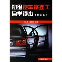 初级汽车修理工自学读本(修订版)