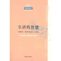 醒客悦读：生活的智慧：安德烈·莫洛亚超凡入圣集
