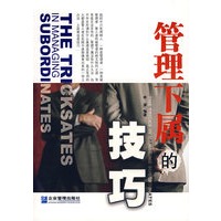 管理下属的技巧