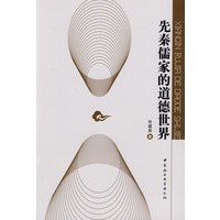 先秦儒家的道德世界