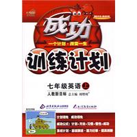 成功训练计划：七年级英语上（人教新目标）