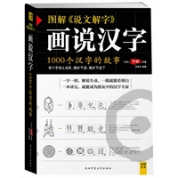 图解《说文解字》：画说汉字（用最简单的方式讲述1000个汉字的故事）