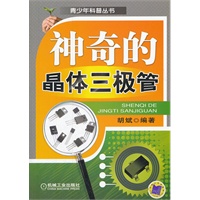 神奇的晶体三极管（在讲述晶体三极管基础知识同时，择机加入一些有关晶体三极管发明史方面的材料，尽可能采用发烧笔调写作，以提高可读性）