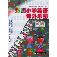 彩图小学英语课外乐园(B级)二年