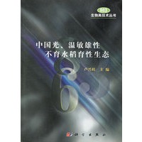 中国光、温敏雄性不育水稻育性生态/生物高技术丛书