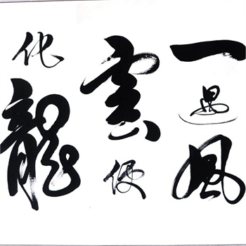 墨香阁 风云 金鳞岂是池中物 一遇风云便化龙 刘