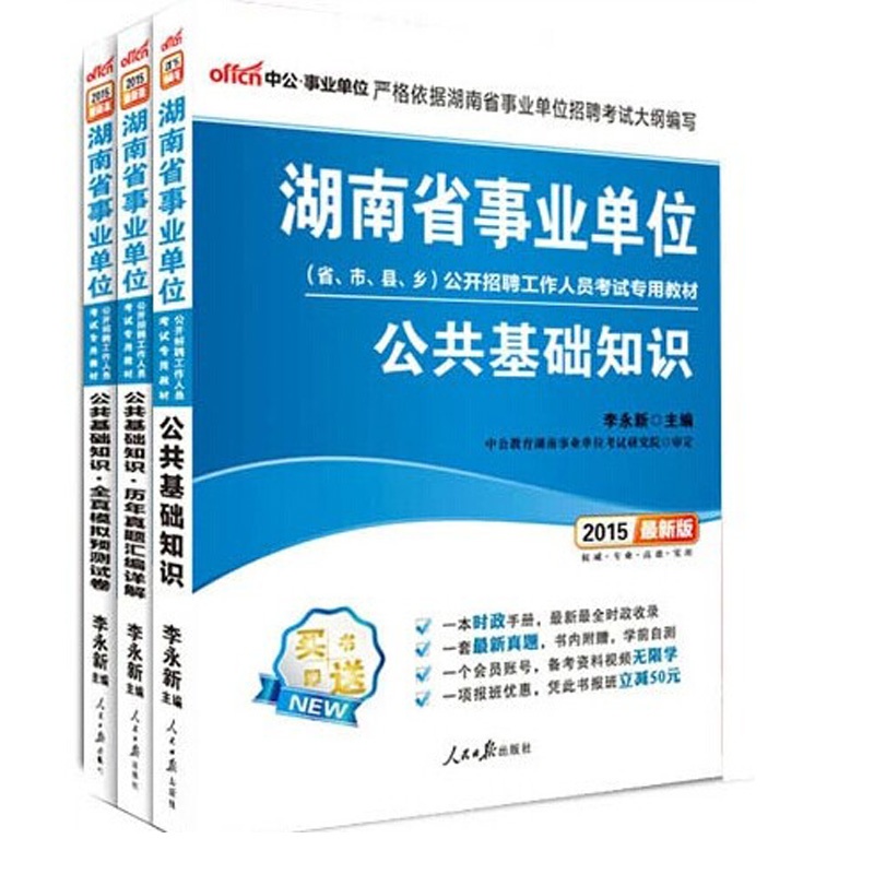 【现货】中公2015湖南省事业单位考试用书 湖